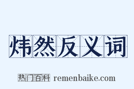 炜然反义词是什么意思的图片